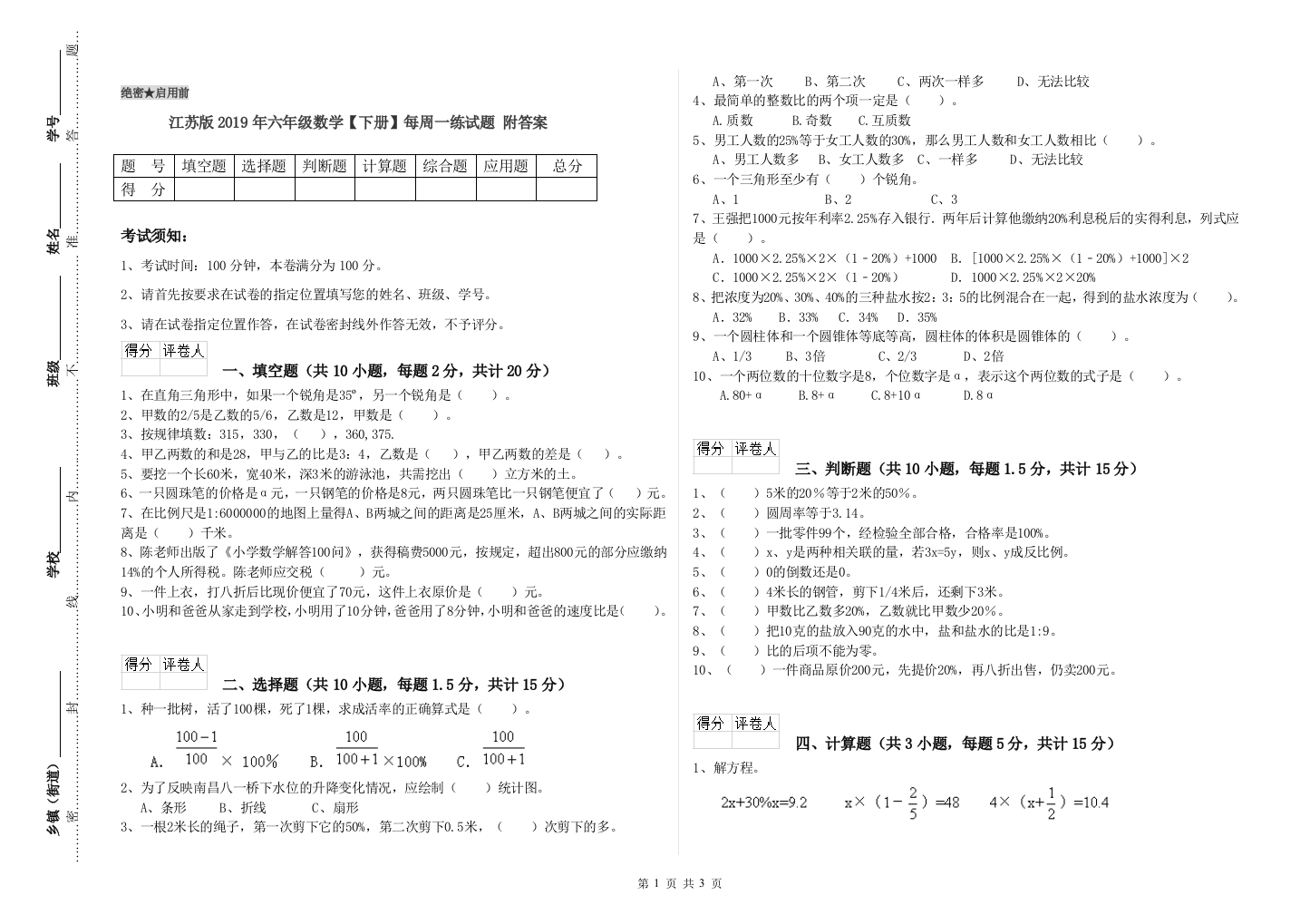 江苏版2019年六年级数学【下册】每周一练试题-附答案