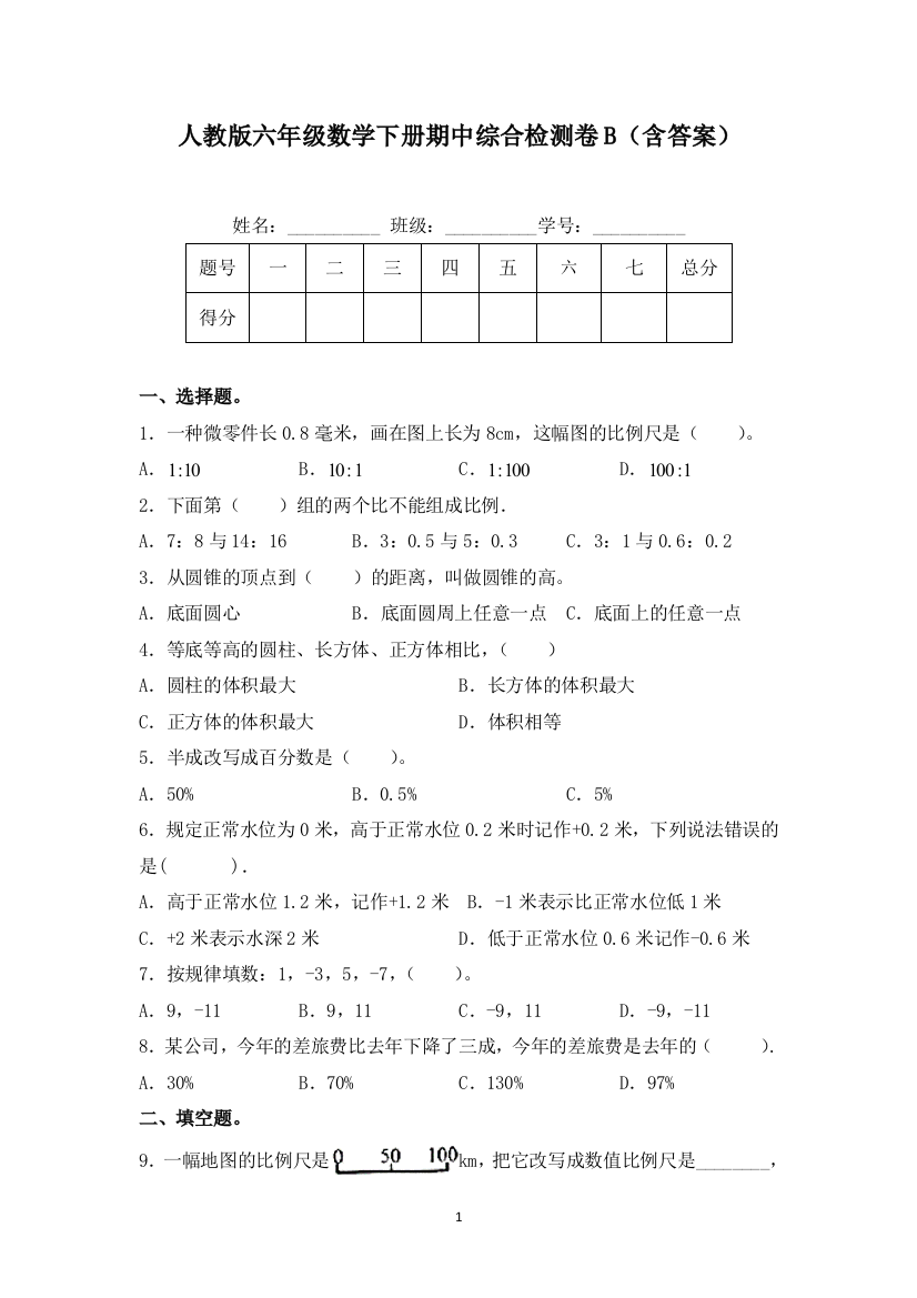 【期中】人教版六年级数学下册期中综合检测卷B(含答案)