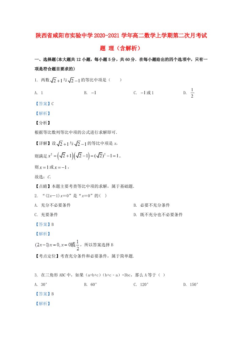 陕西省咸阳市实验中学2020_2021学年高二数学上学期第二次月考试题理含解析