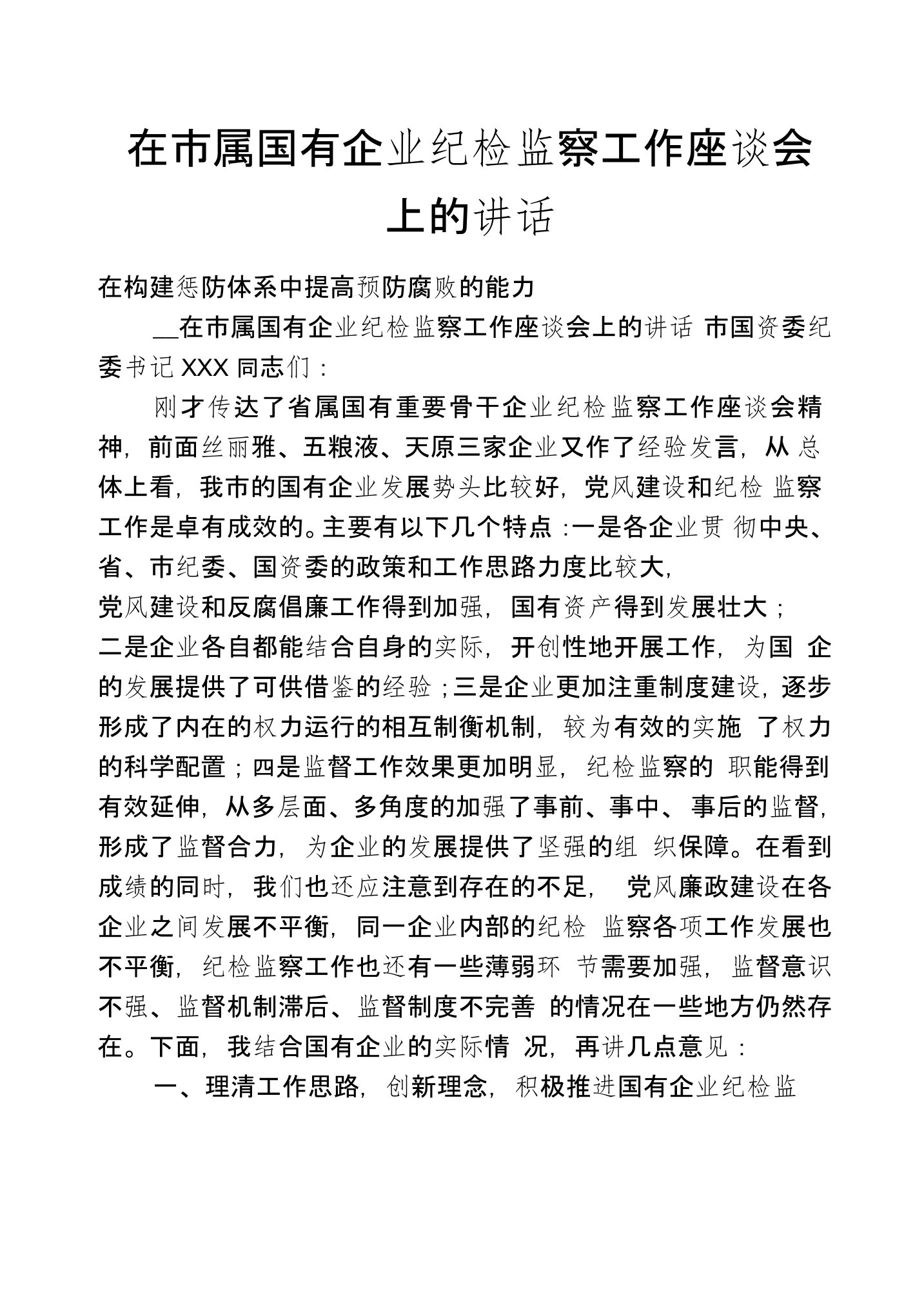 在市属国有企业纪检监察工作座谈会上的讲话