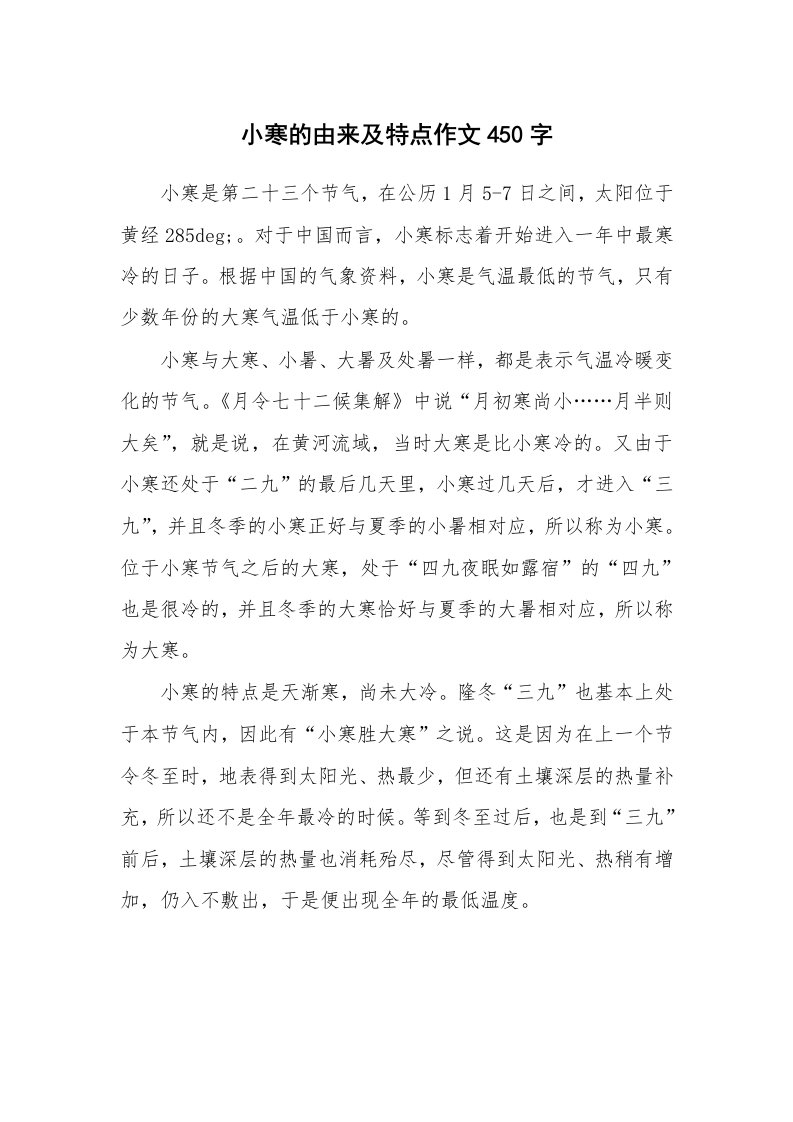 小寒的由来及特点作文450字