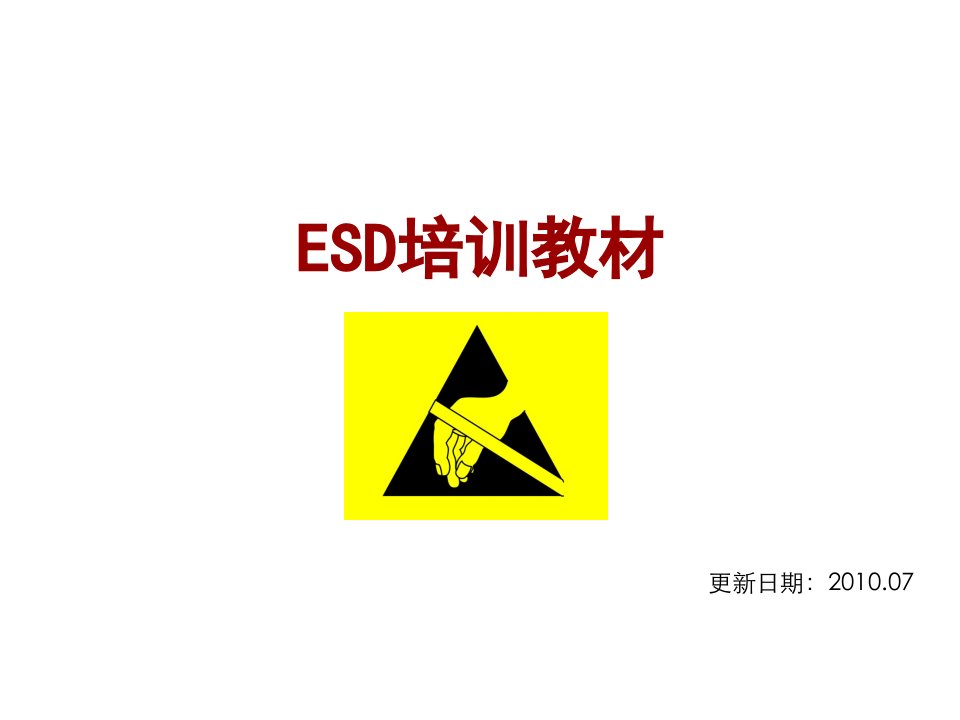 ESD培训资料课件