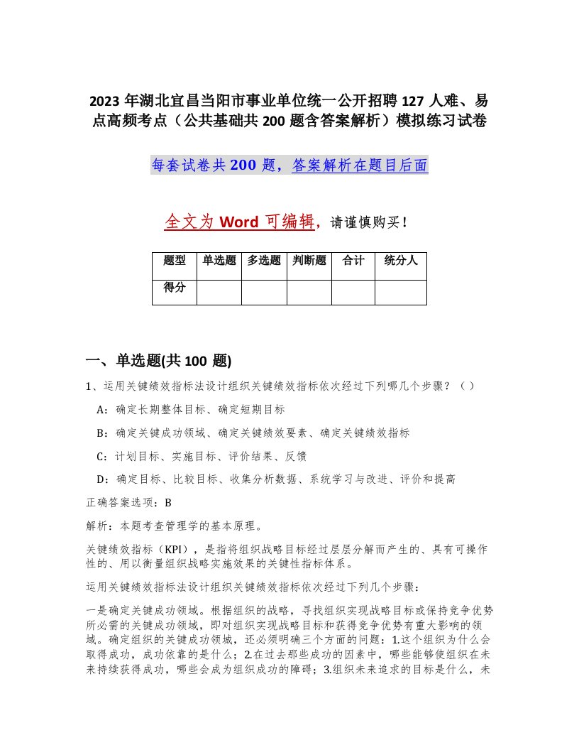 2023年湖北宜昌当阳市事业单位统一公开招聘127人难易点高频考点公共基础共200题含答案解析模拟练习试卷