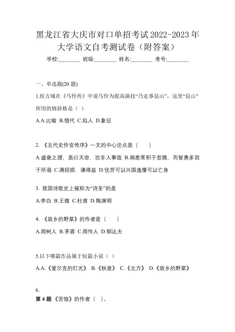 黑龙江省大庆市对口单招考试2022-2023年大学语文自考测试卷附答案