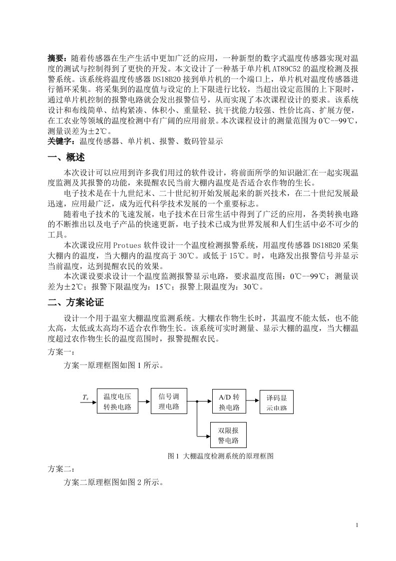 基于51单片机的数字温度报警器课程设计-工艺夹具