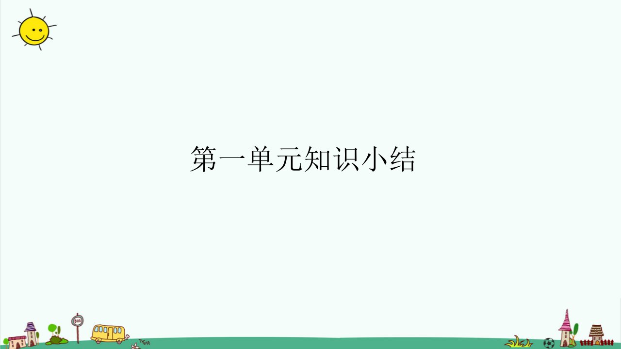 部编版小学三年级下册语文全册知识点总结归纳ppt课件