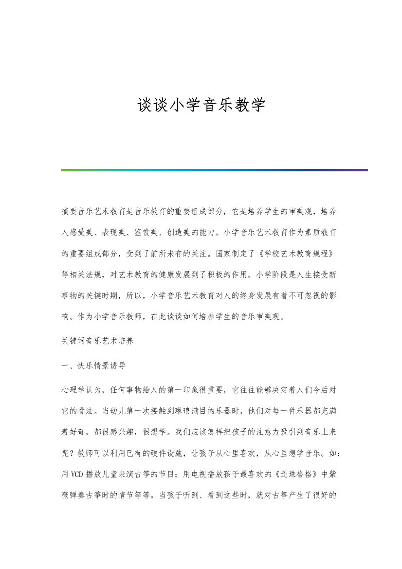 谈谈小学音乐教学