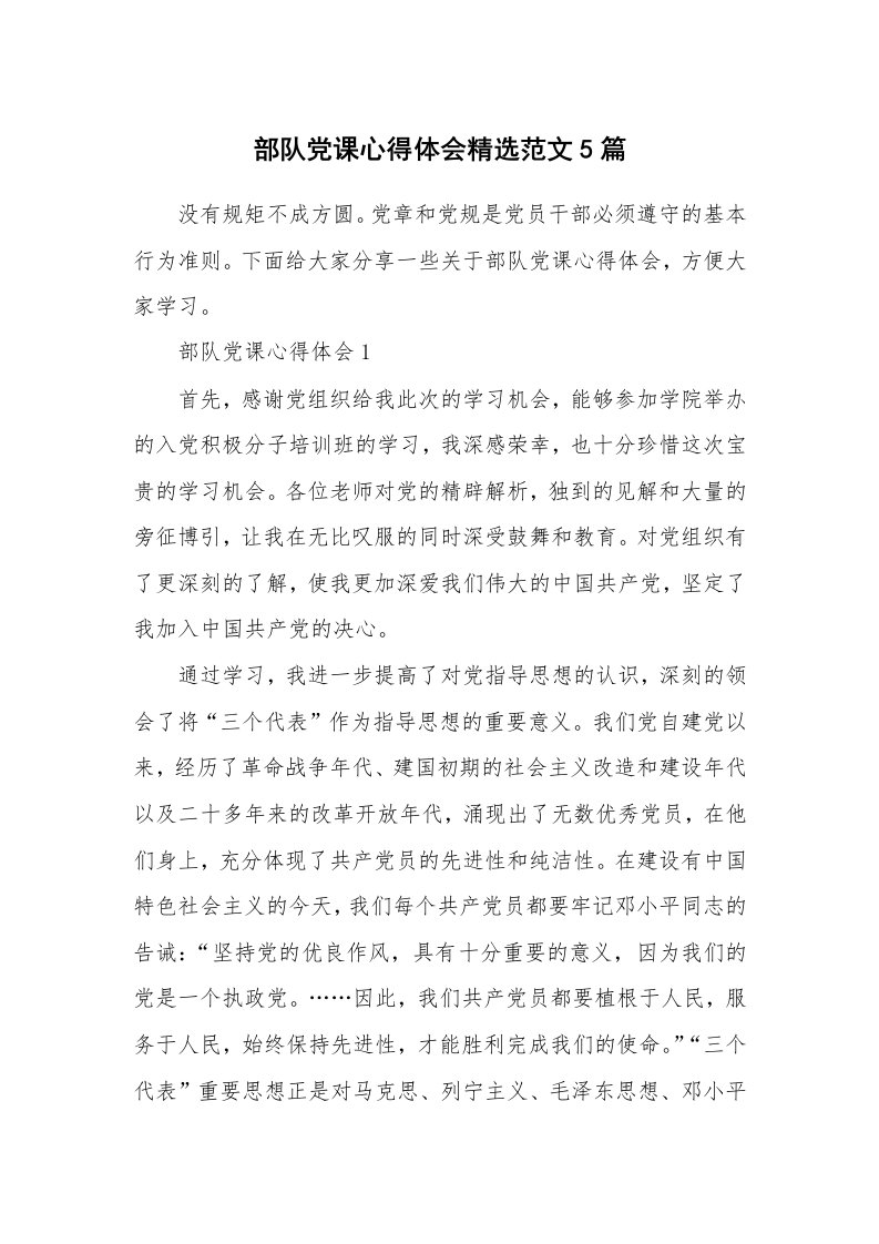 党团心得_部队党课心得体会精选范文5篇