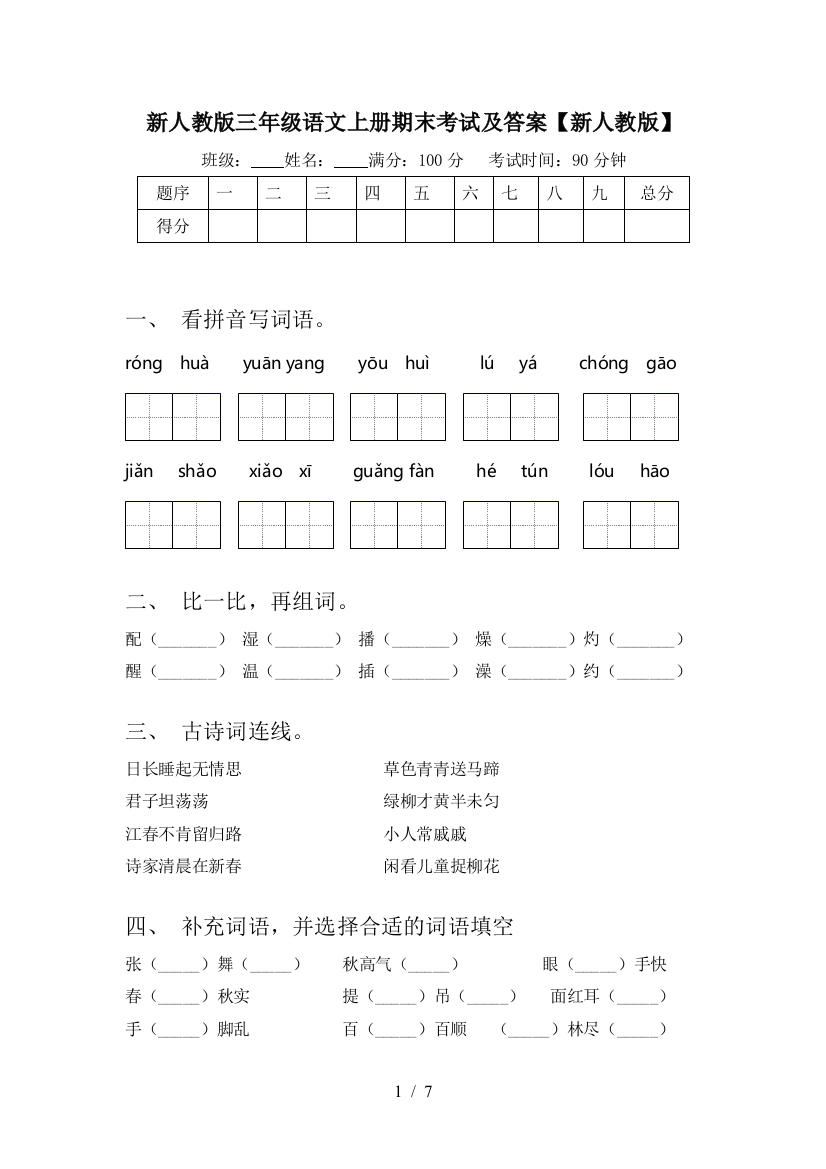 新人教版三年级语文上册期末考试及答案【新人教版】