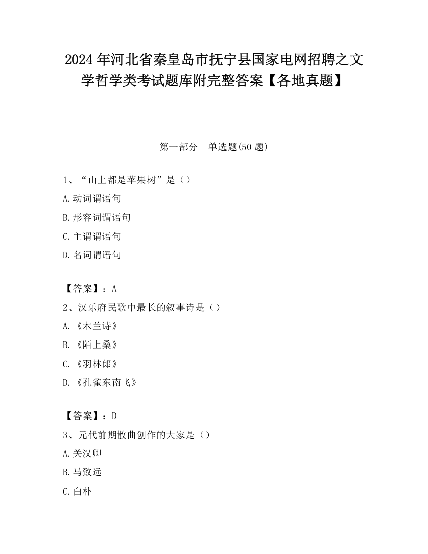 2024年河北省秦皇岛市抚宁县国家电网招聘之文学哲学类考试题库附完整答案【各地真题】