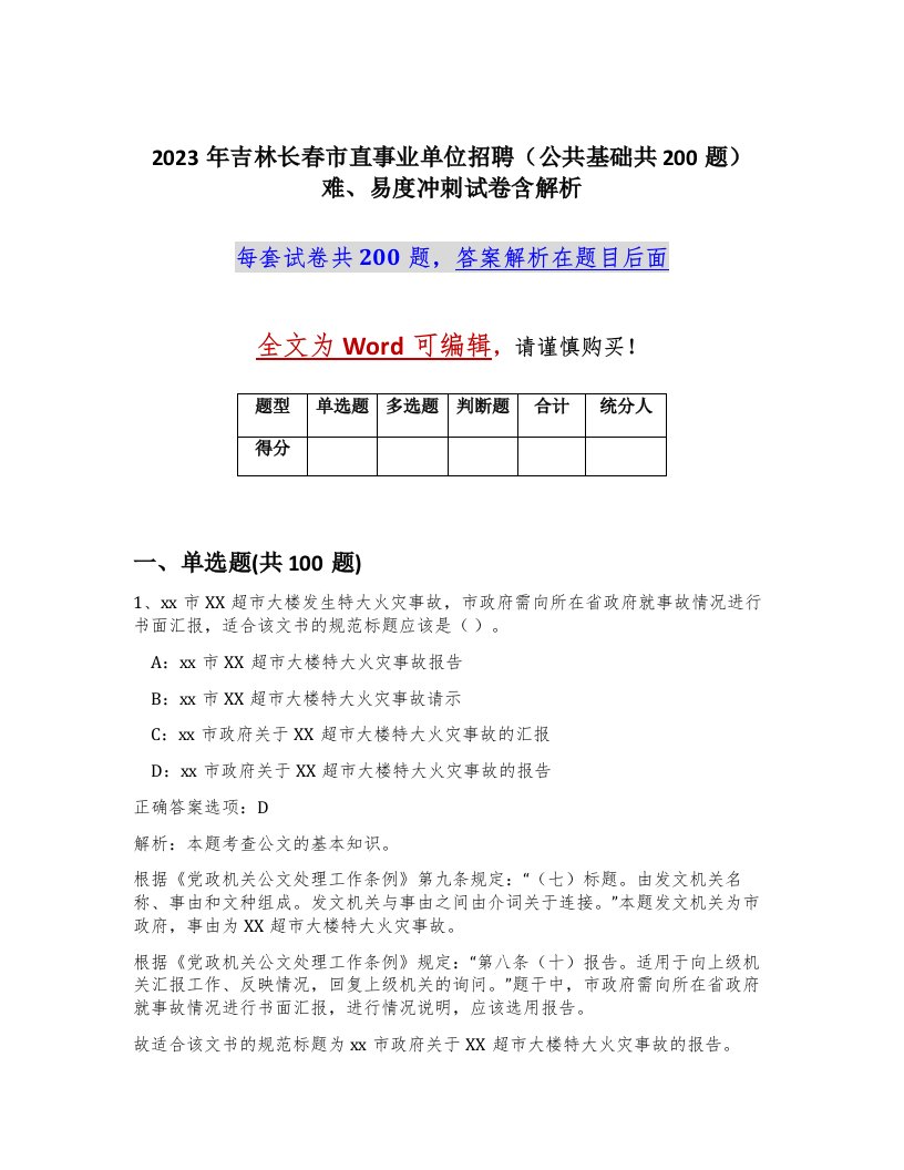 2023年吉林长春市直事业单位招聘公共基础共200题难易度冲刺试卷含解析