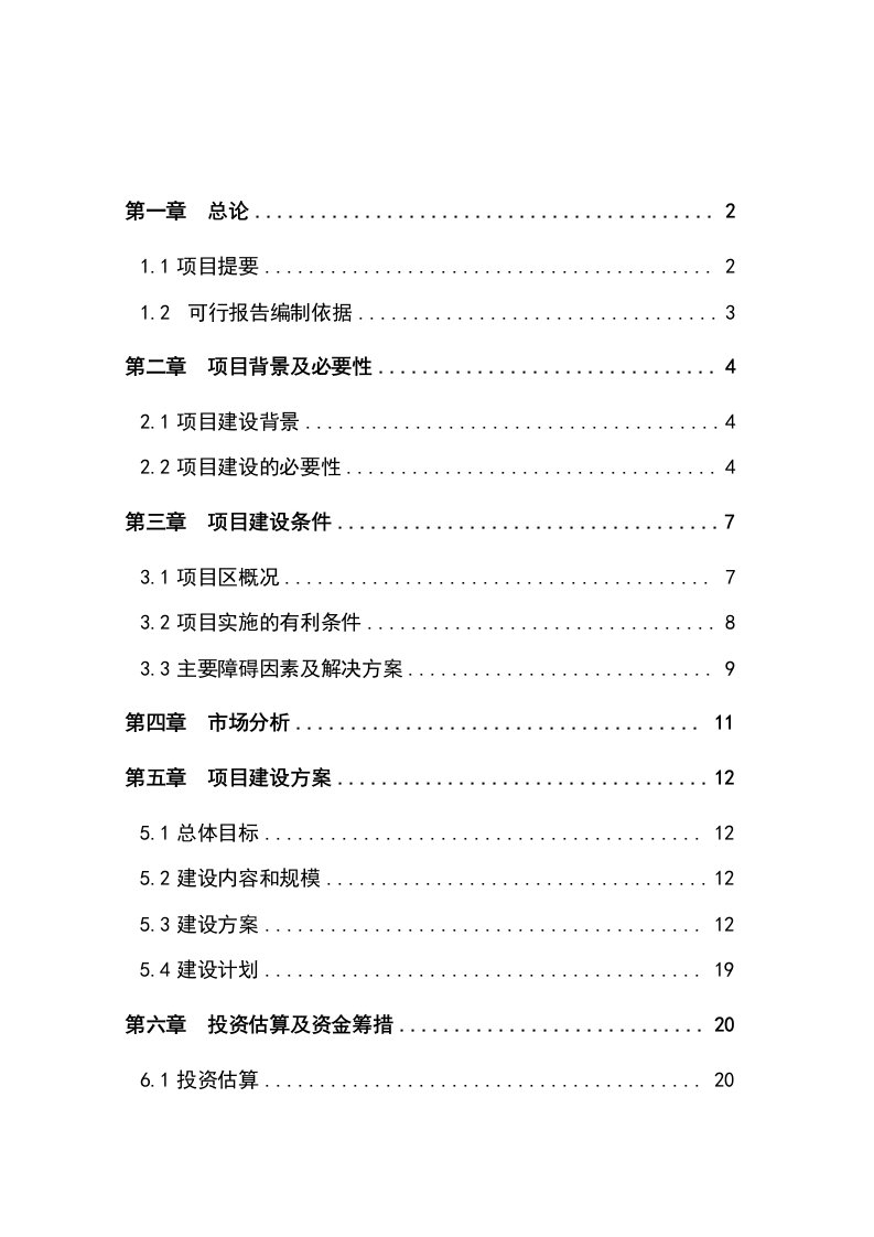 林果园改造科技扶贫项目可行性研究报告