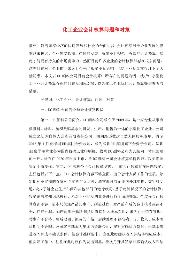 精编化工企业会计核算问题和对策