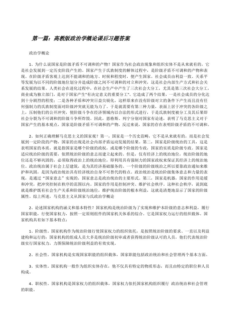 高教版政治学概论课后习题答案[修改版]