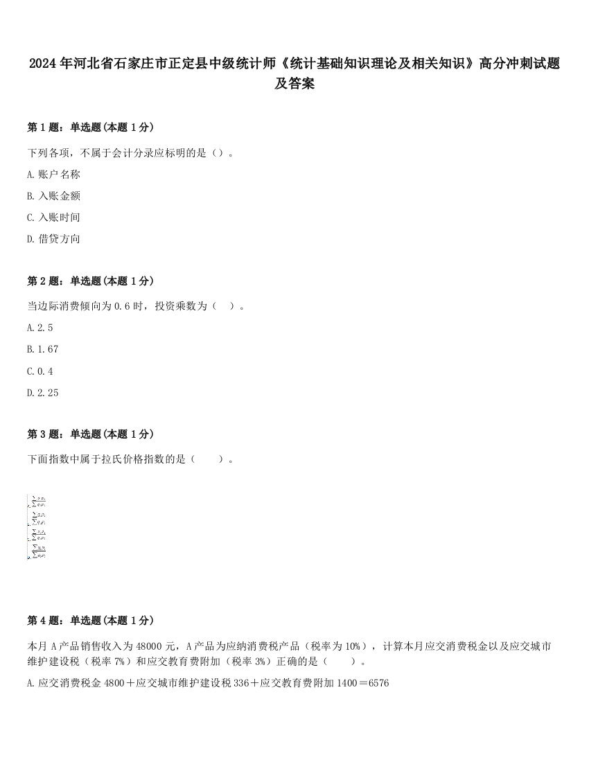 2024年河北省石家庄市正定县中级统计师《统计基础知识理论及相关知识》高分冲刺试题及答案