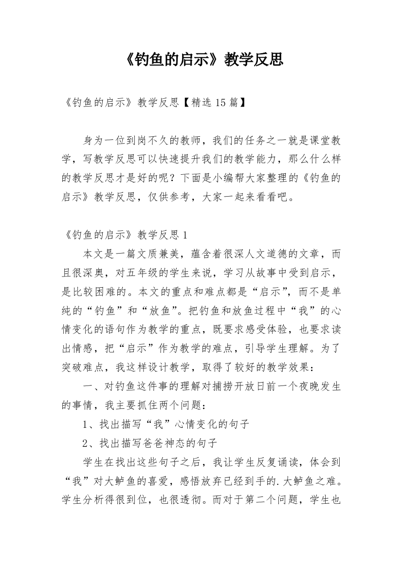 《钓鱼的启示》教学反思_61