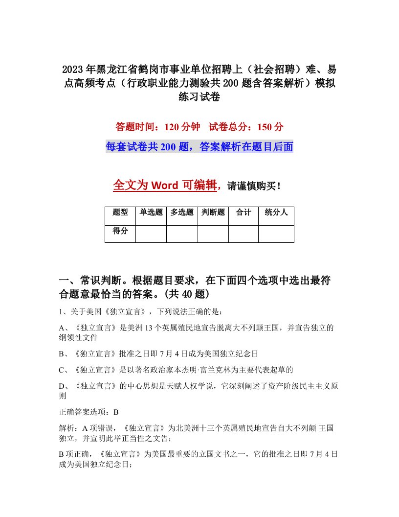 2023年黑龙江省鹤岗市事业单位招聘上社会招聘难易点高频考点行政职业能力测验共200题含答案解析模拟练习试卷