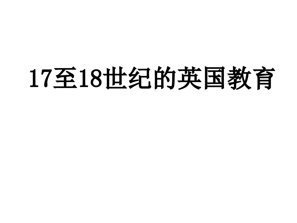 17---18世纪英国教育