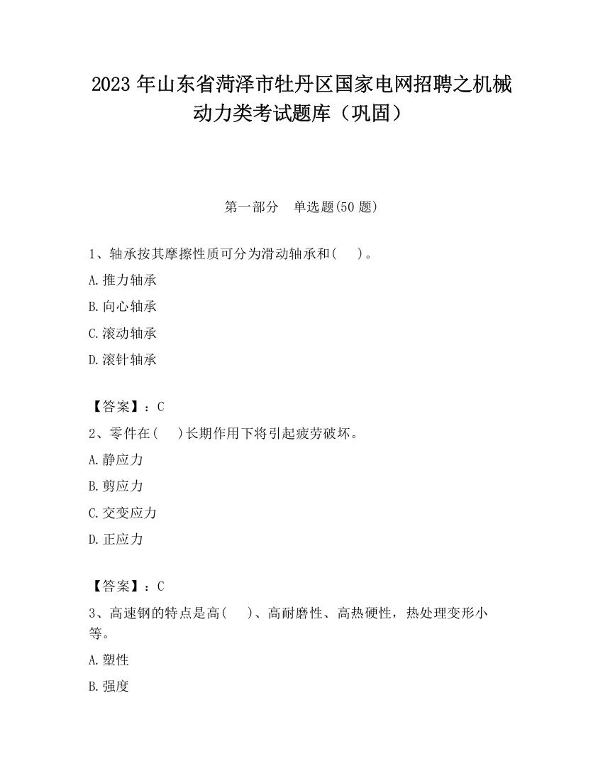 2023年山东省菏泽市牡丹区国家电网招聘之机械动力类考试题库（巩固）