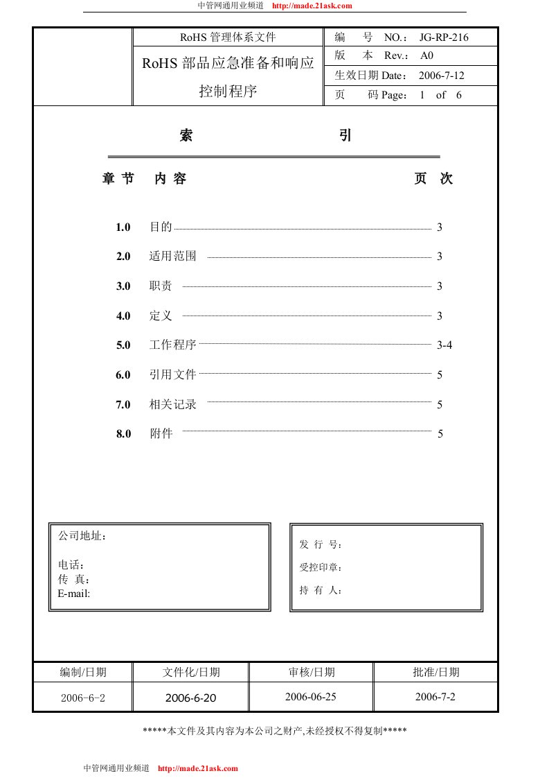 参考HSPM程序文件JG-RP-216RoHS部品应急准备和响应控制程序-程序文件