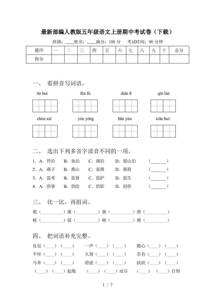 最新部编人教版五年级语文上册期中考试卷(下载)