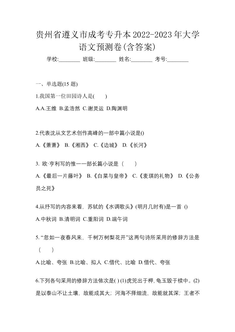 贵州省遵义市成考专升本2022-2023年大学语文预测卷含答案