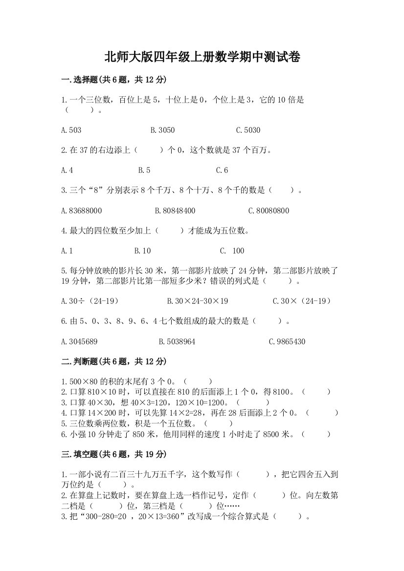 北师大版四年级上册数学期中测试卷及答案【全国通用】