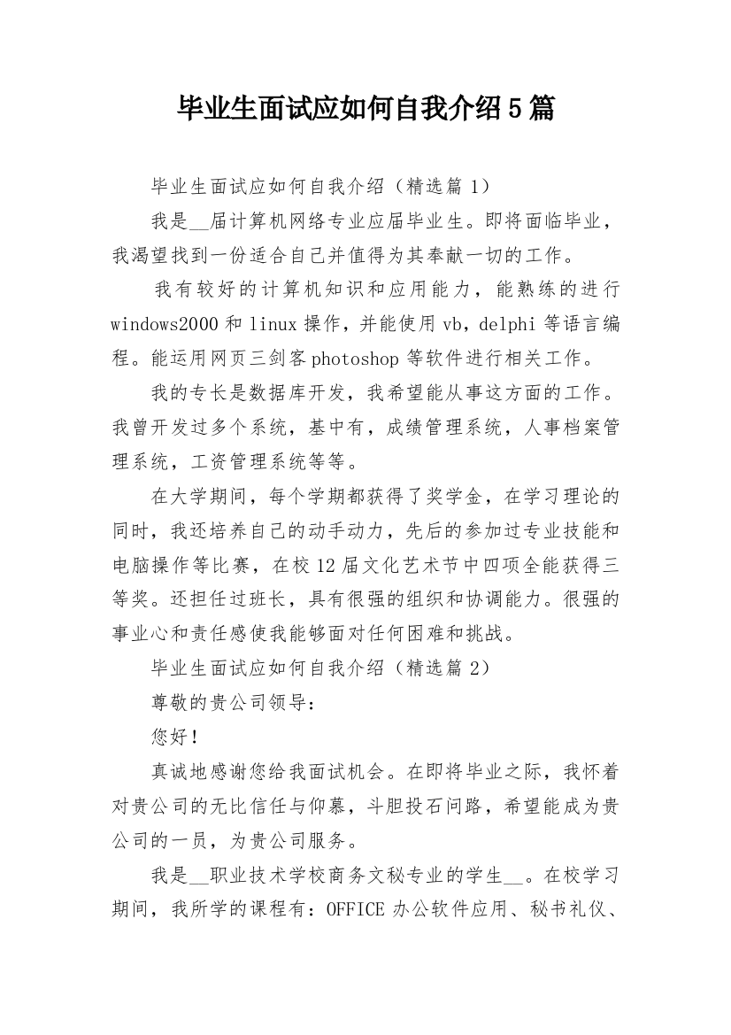 毕业生面试应如何自我介绍5篇