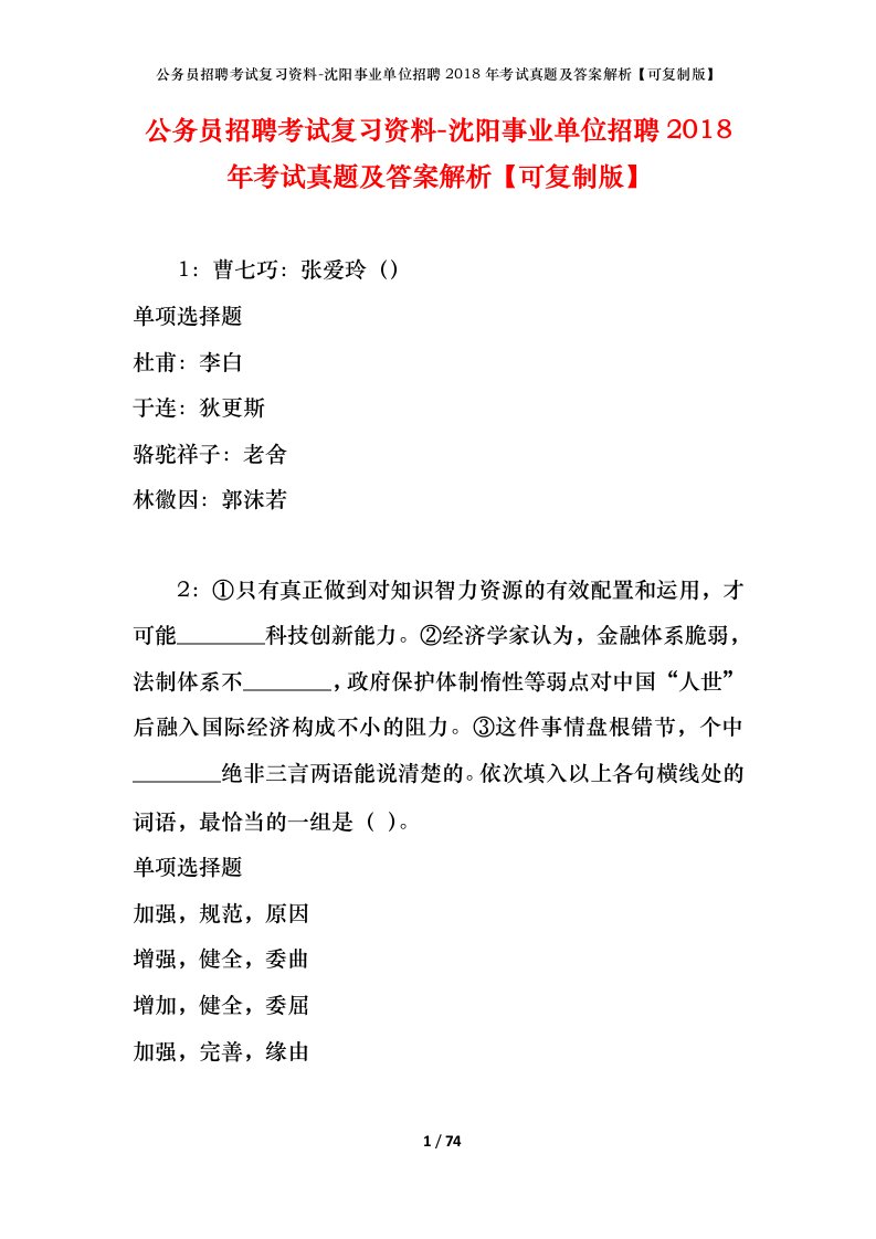 公务员招聘考试复习资料-沈阳事业单位招聘2018年考试真题及答案解析可复制版