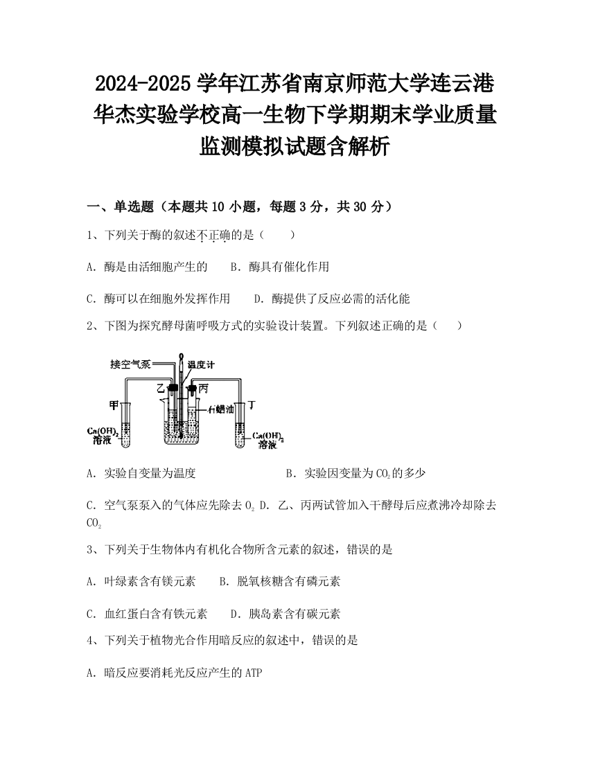 2024-2025学年江苏省南京师范大学连云港华杰实验学校高一生物下学期期末学业质量监测模拟试题含解析