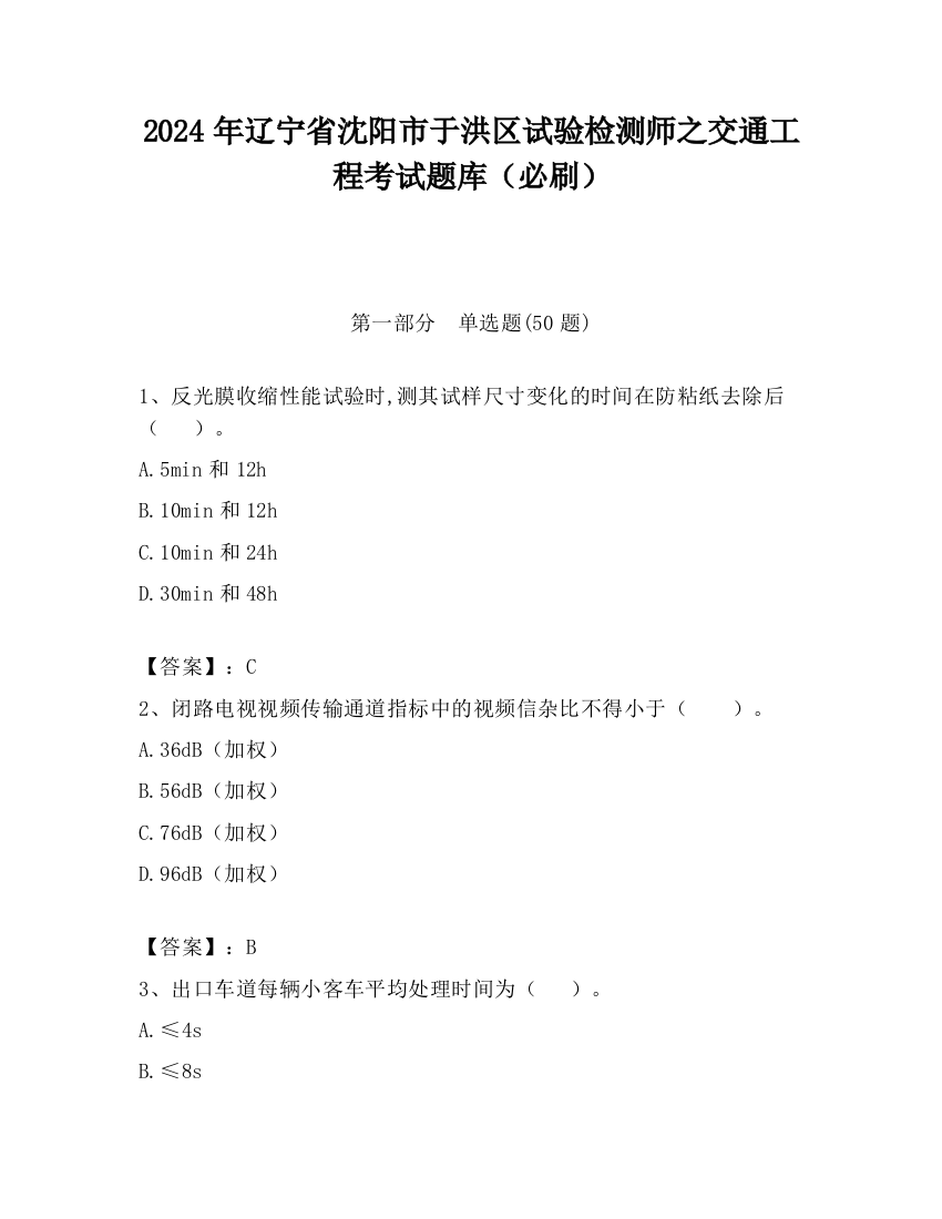 2024年辽宁省沈阳市于洪区试验检测师之交通工程考试题库（必刷）