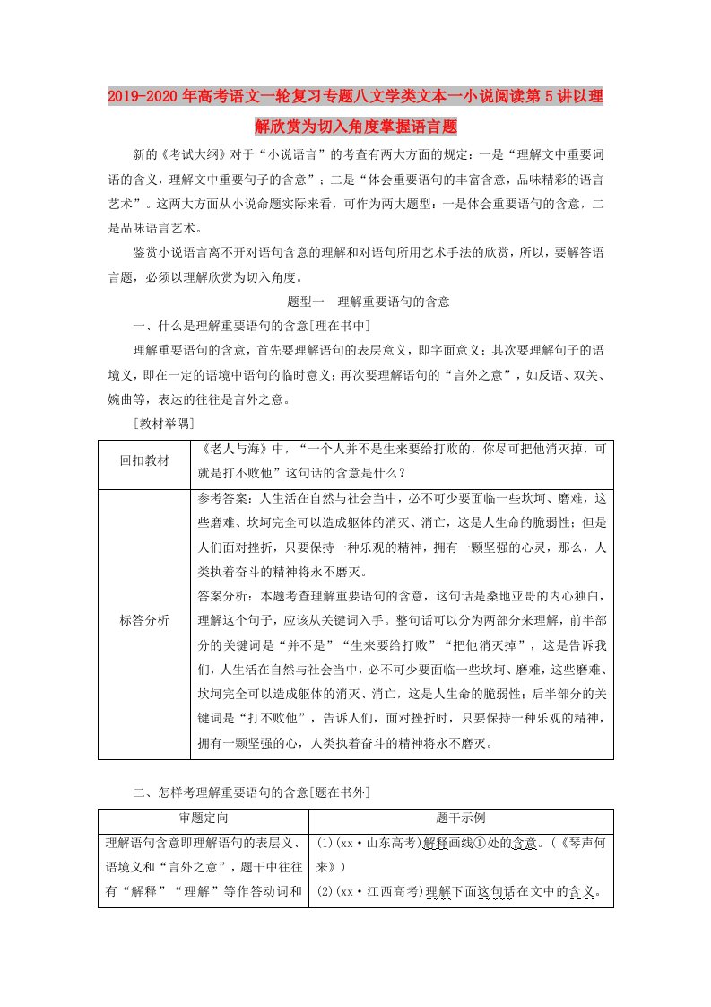 2019-2020年高考语文一轮复习专题八文学类文本一小说阅读第5讲以理解欣赏为切入角度掌握语言题