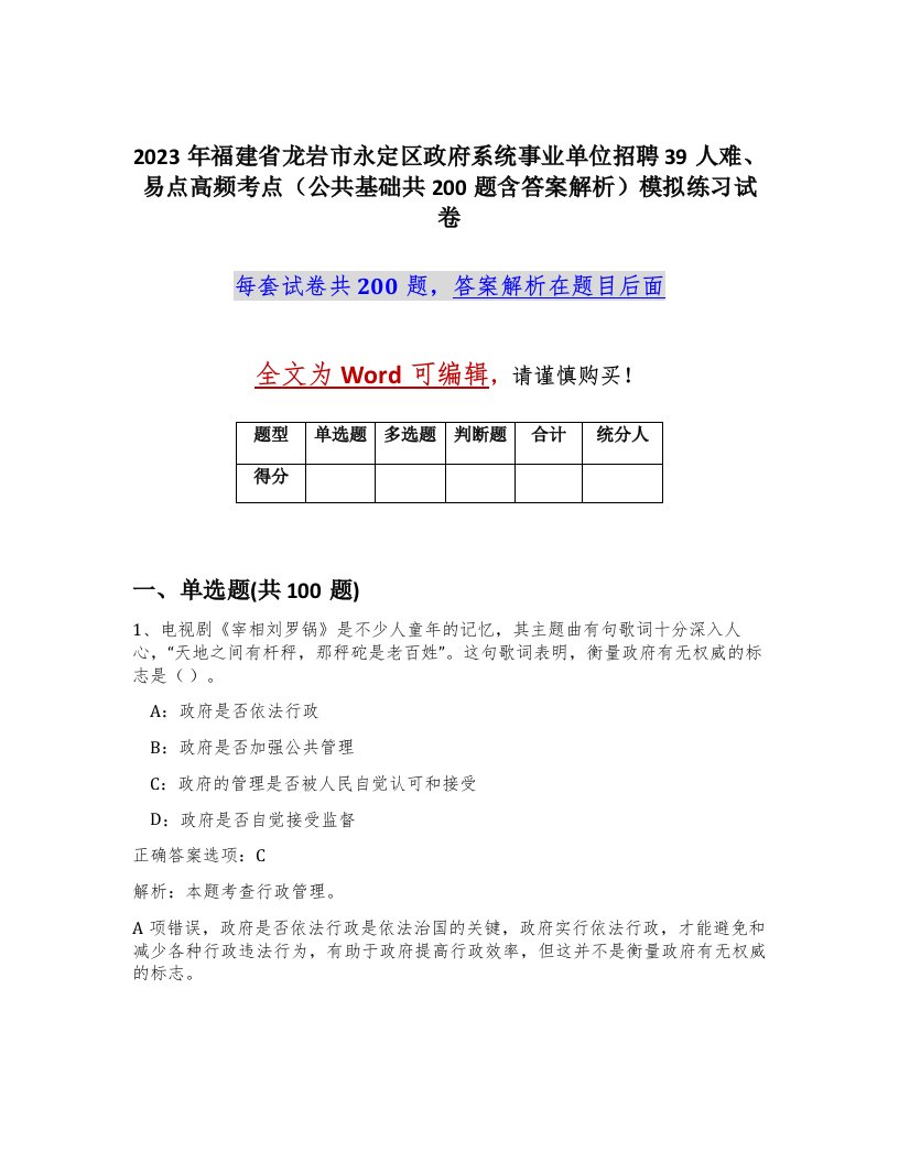 2023年福建省龙岩市永定区政府系统事业单位招聘39人难易点高频考点公共基础共200题含答案解析模拟练习试卷