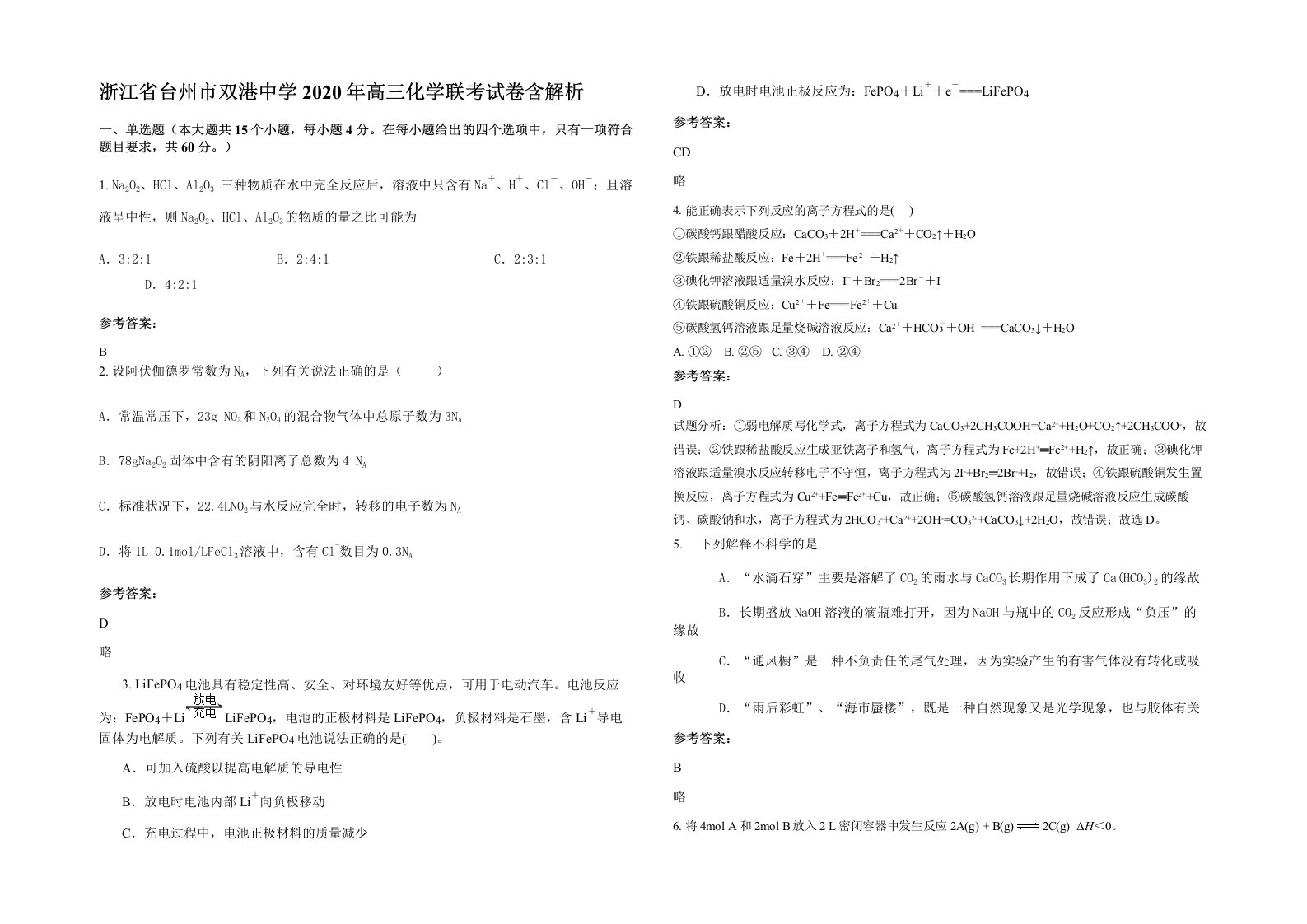 浙江省台州市双港中学2020年高三化学联考试卷含解析