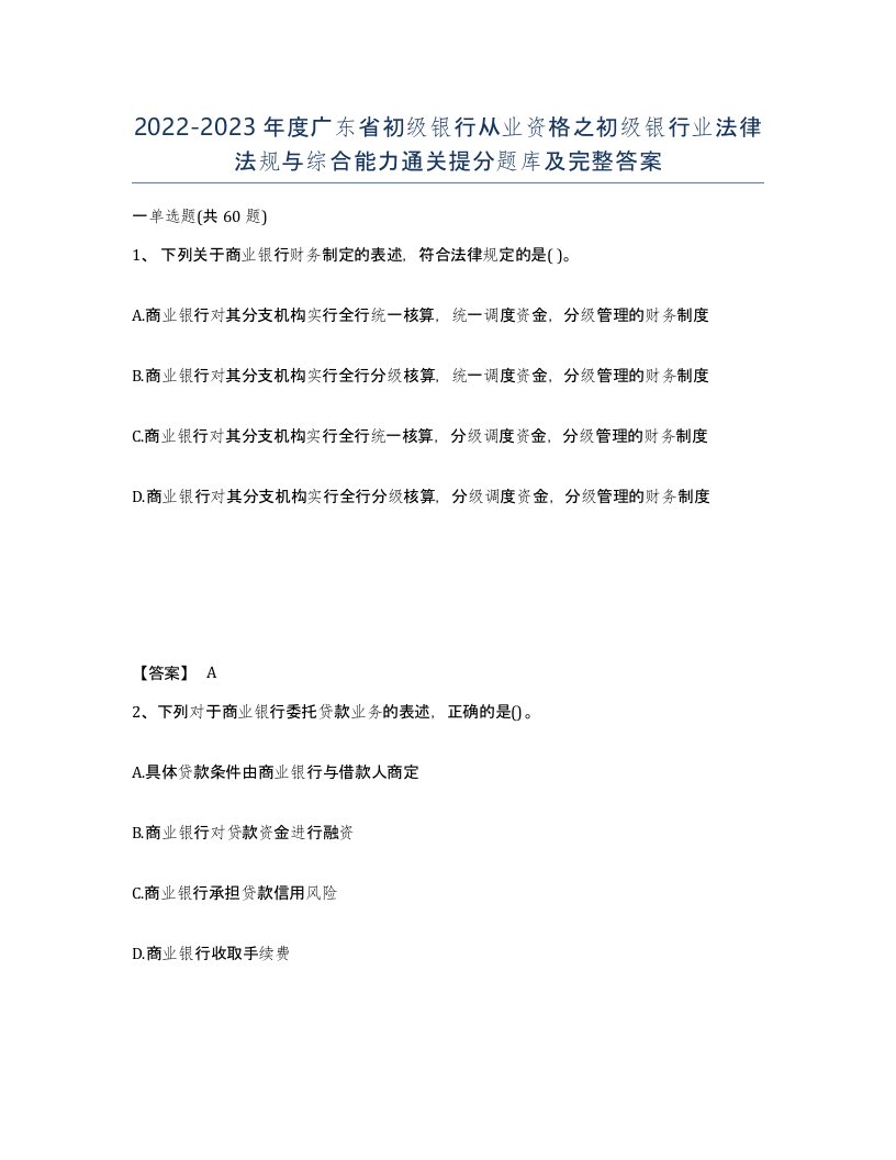 2022-2023年度广东省初级银行从业资格之初级银行业法律法规与综合能力通关提分题库及完整答案