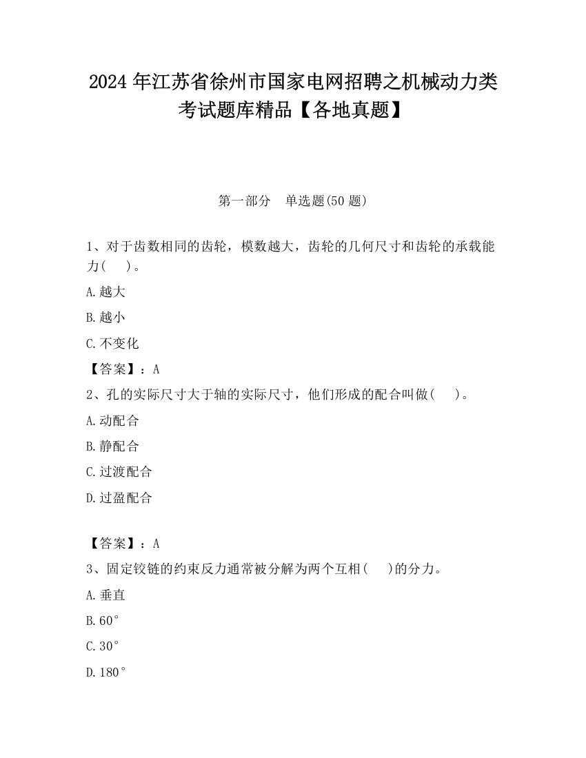 2024年江苏省徐州市国家电网招聘之机械动力类考试题库精品【各地真题】