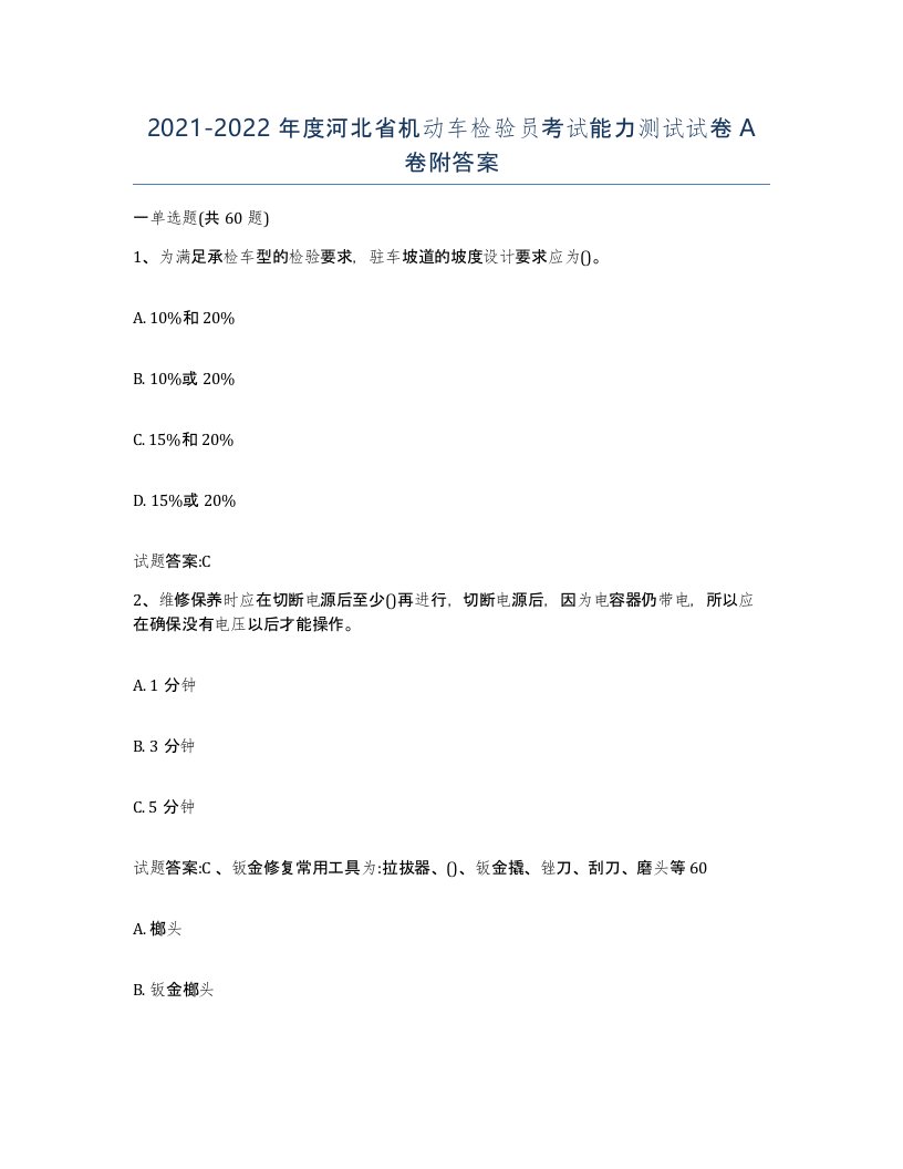 20212022年度河北省机动车检验员考试能力测试试卷A卷附答案