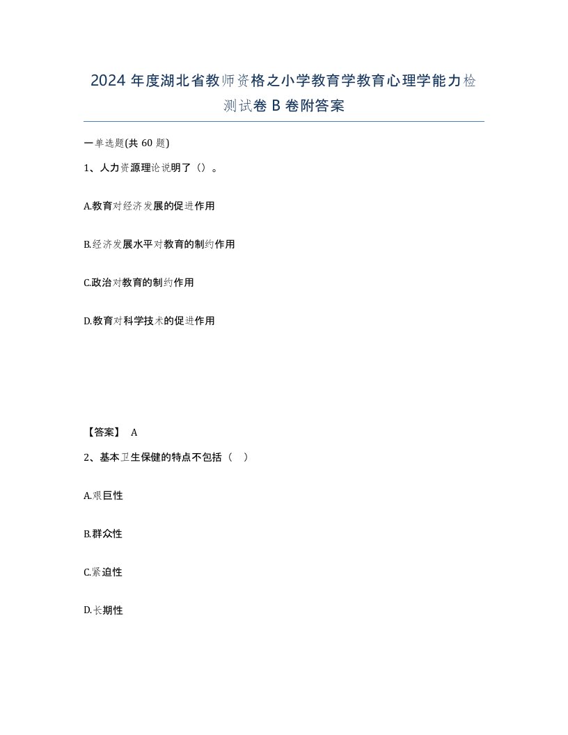 2024年度湖北省教师资格之小学教育学教育心理学能力检测试卷B卷附答案