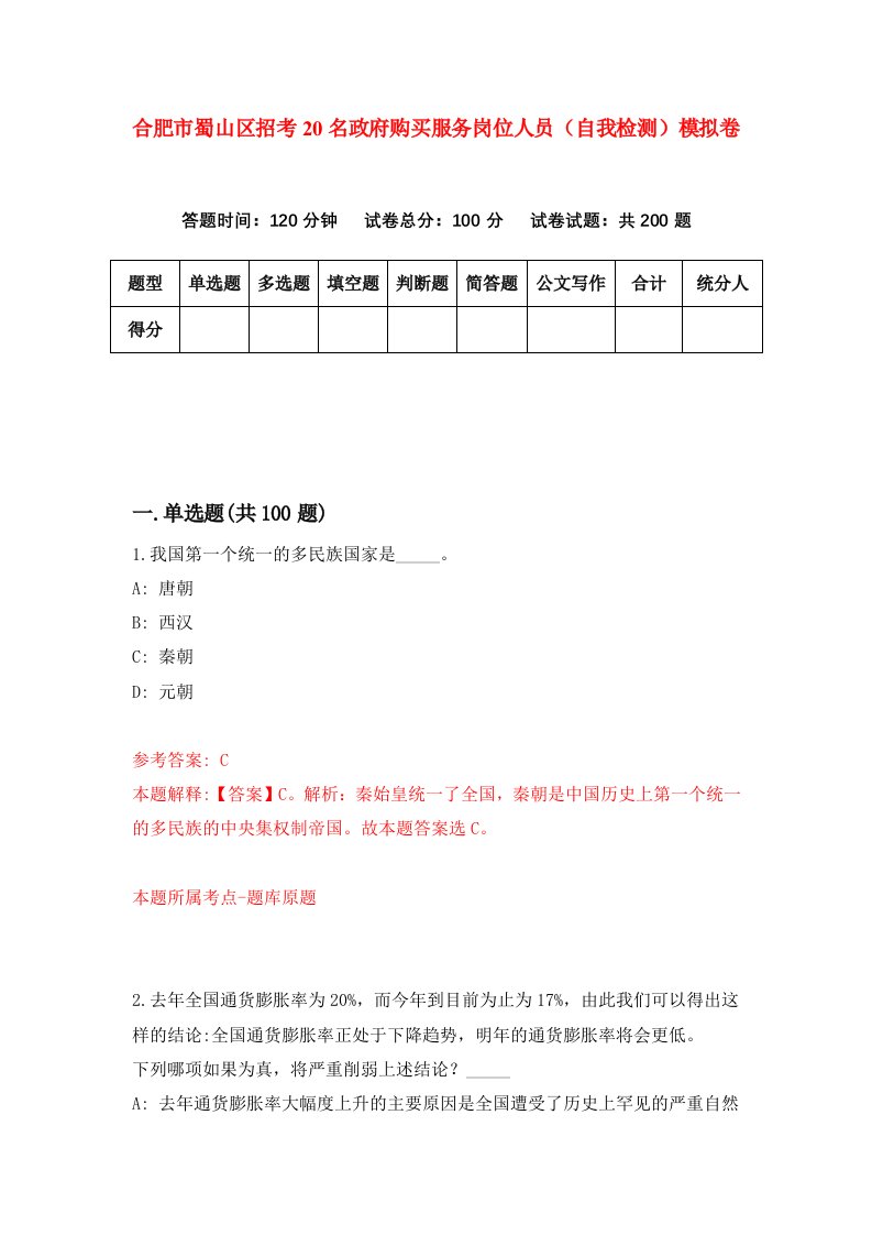 合肥市蜀山区招考20名政府购买服务岗位人员自我检测模拟卷第1卷