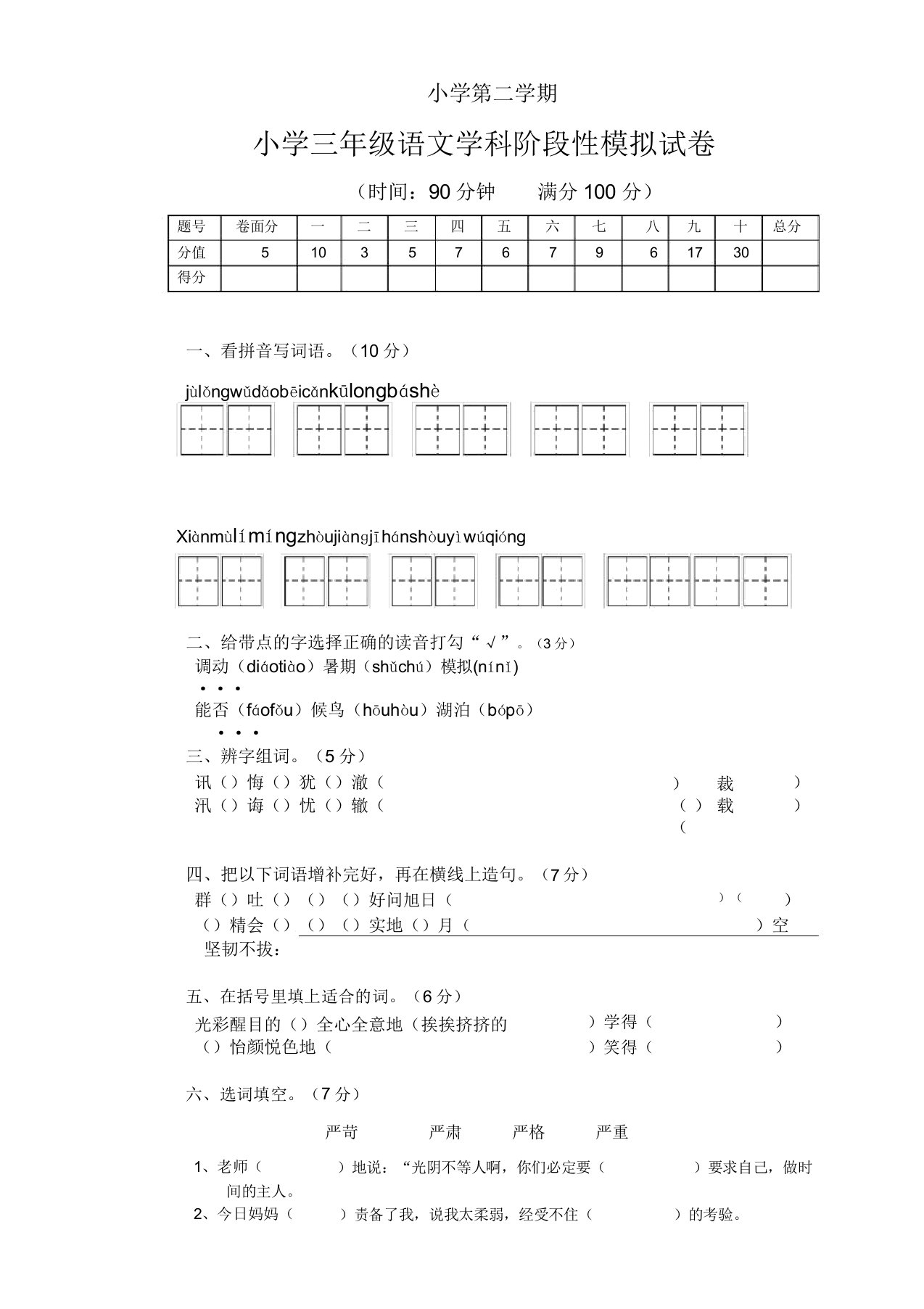 小学三年级语文学科第二学期阶段性模拟试卷