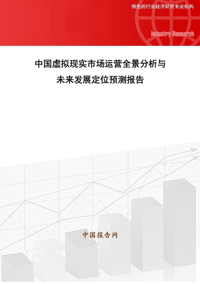 精选中国虚拟现实市场运营全景分析与未来发展定位预测报告27