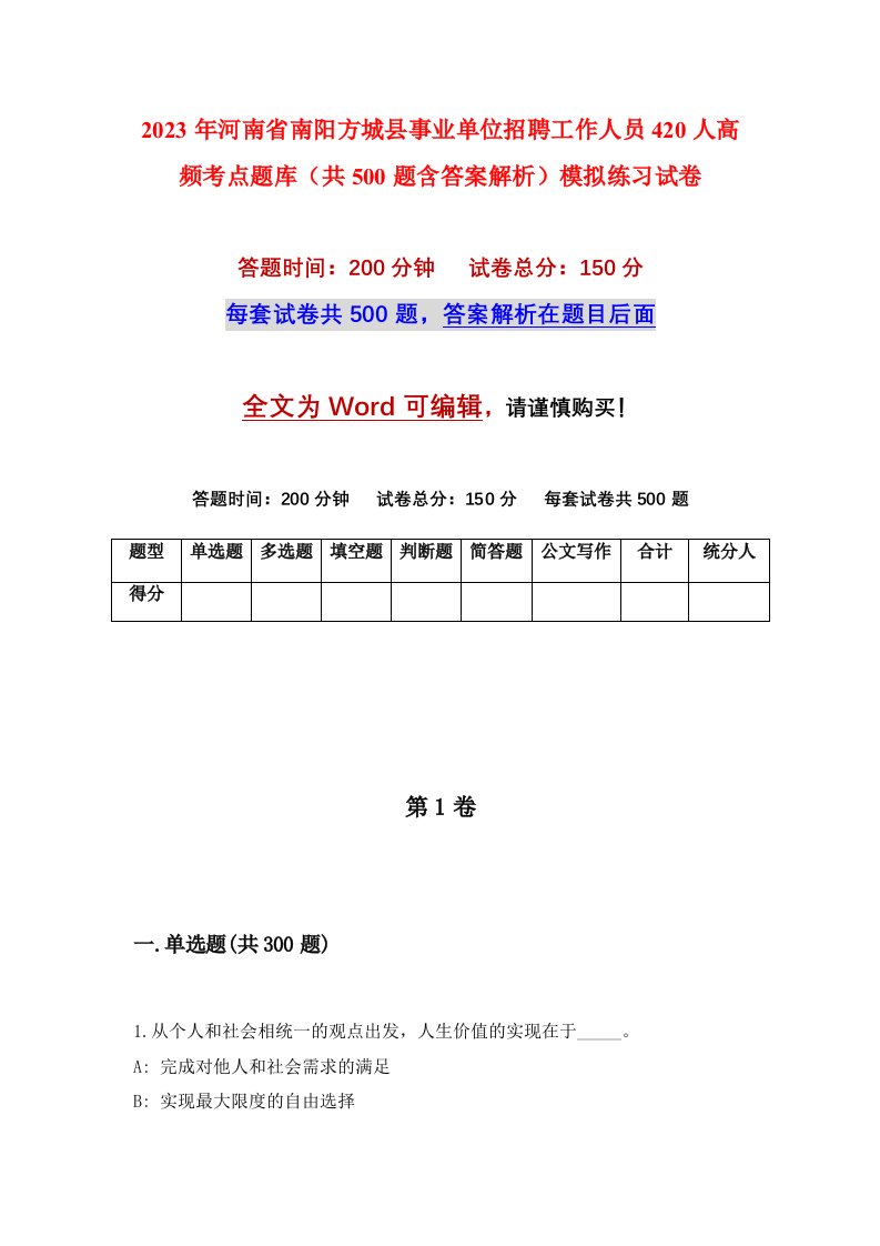 2023年河南省南阳方城县事业单位招聘工作人员420人高频考点题库共500题含答案解析模拟练习试卷