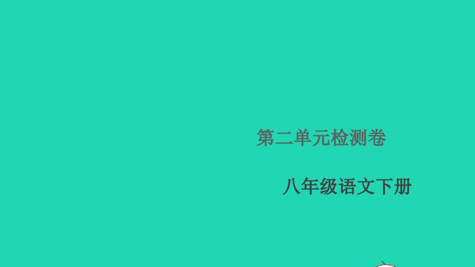 通用版八年级语文下册第二单元检测卷作业课件新人教版