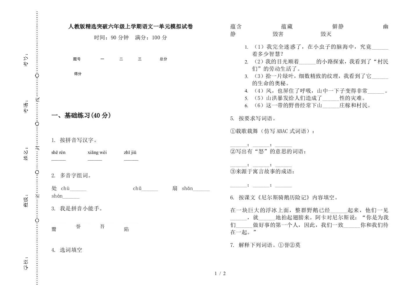 人教版精选突破六年级上学期语文一单元模拟试卷