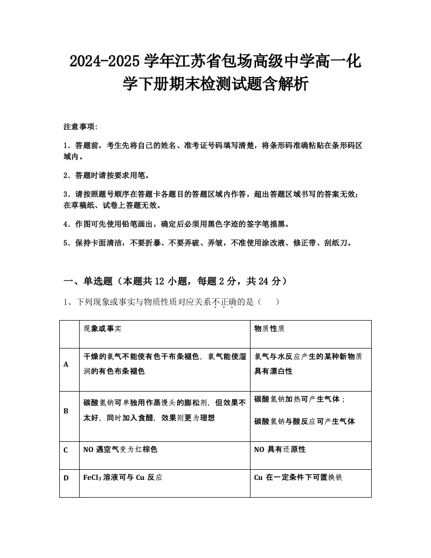 2024-2025学年江苏省包场高级中学高一化学下册期末检测试题含解析