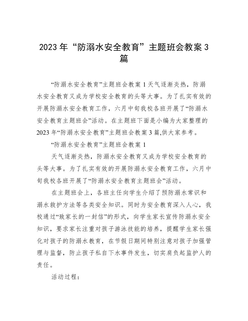 2023年“防溺水安全教育”主题班会教案3篇