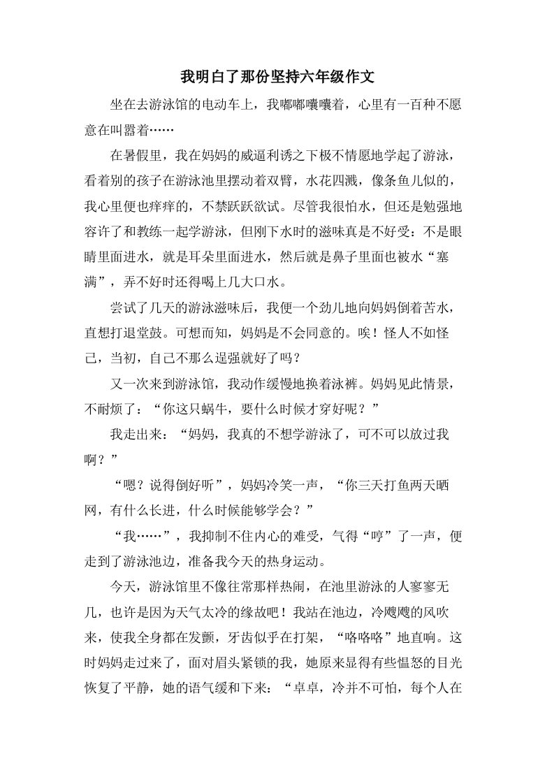 我明白了那份坚持六年级作文