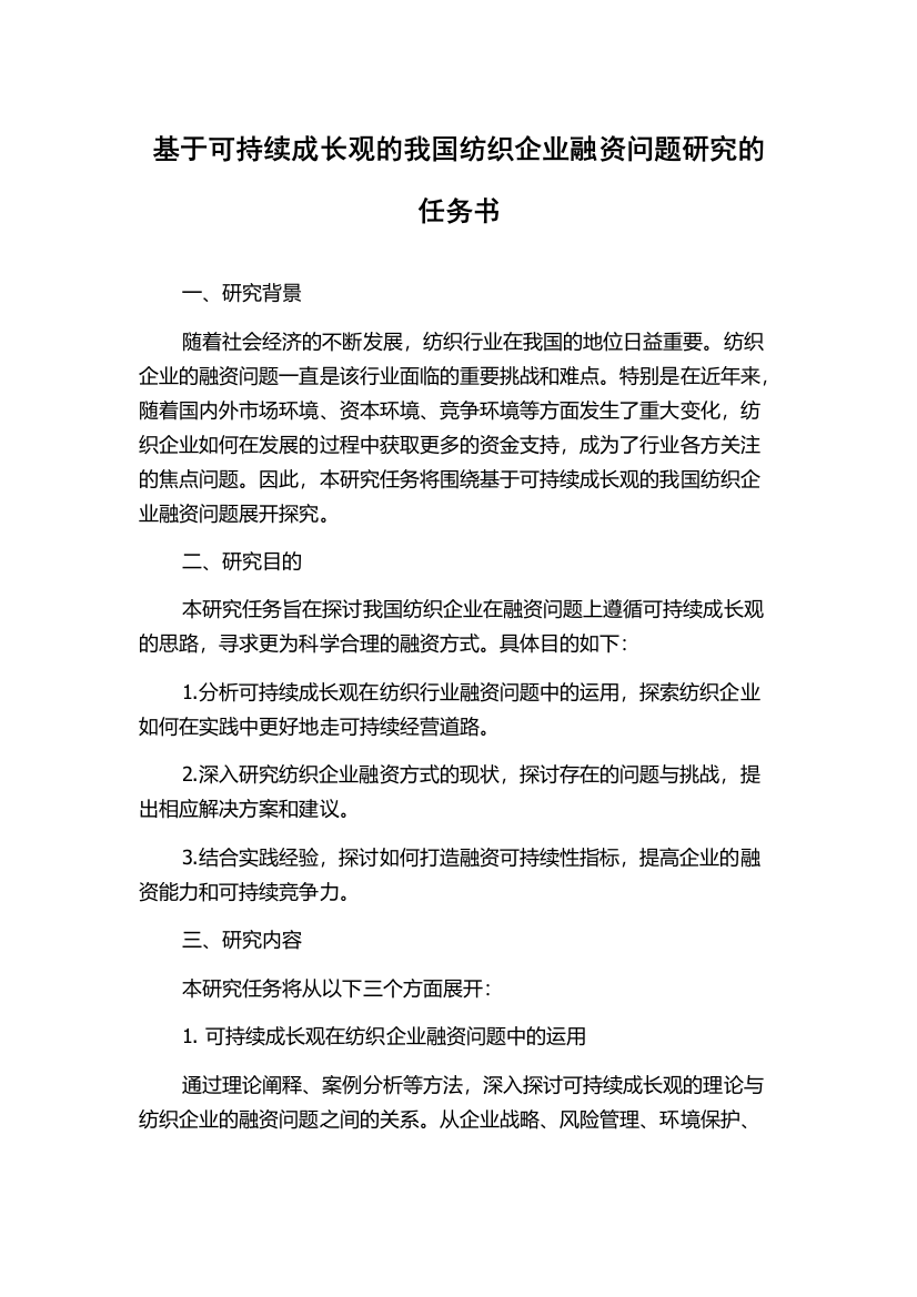 基于可持续成长观的我国纺织企业融资问题研究的任务书