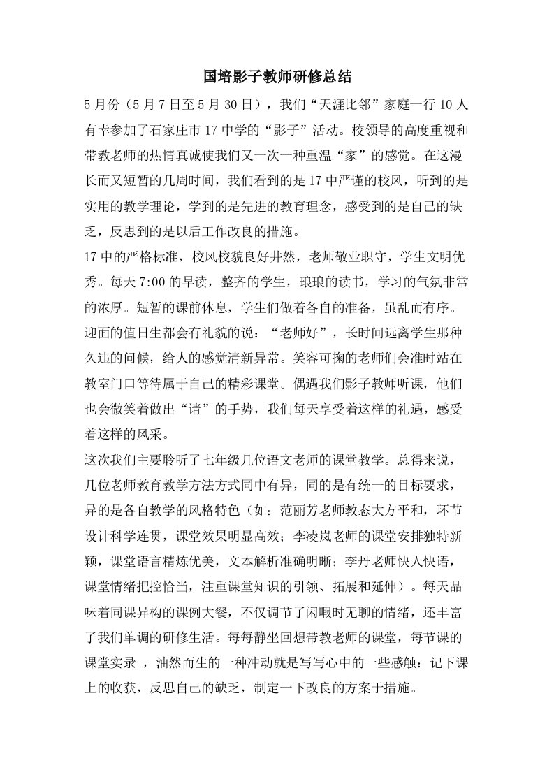 国培影子教师研修总结