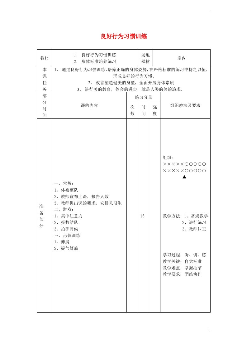 吉林省通化市八年级体育与健康下册良好行为习惯训练教案